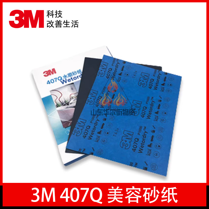 3M407Q美容砂纸 2000目1500号 佛珠细抛光汽车打磨水砂纸单张价格