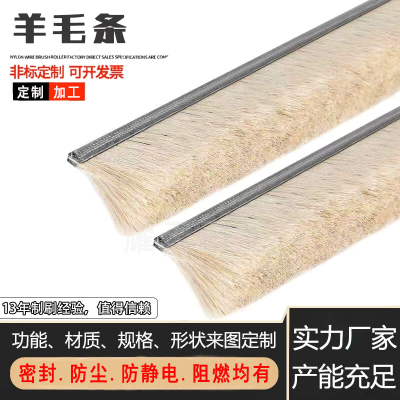 铝合金羊毛条刷柔软型耐高温毛刷防尘密封挡水软毛羊毛刷白清洁