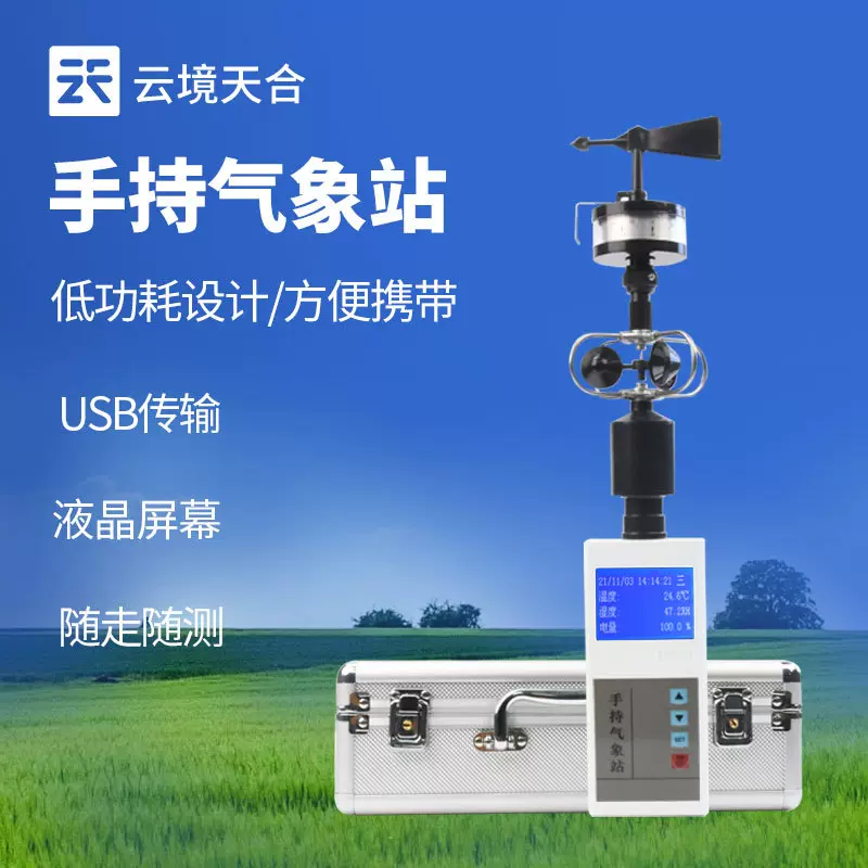 手持自动气象站多参数电子气象仪便携式气象仪 手持式风速风向仪