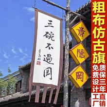 新款老粗布仿古旗帜定广告旗定古代招牌旗子幌子酒旗景区