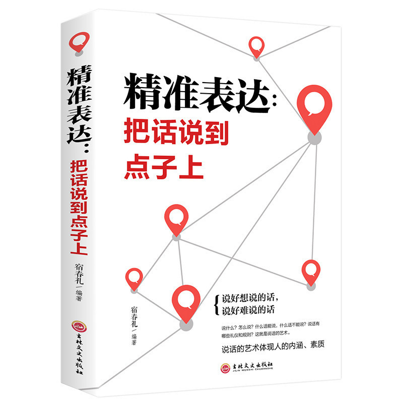 Speaking eloquence skills books accurate expression words on the point high EQ eloquence books for workplace students
