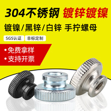 GB806 不锈钢304滚花手拧螺母 碳钢锌镍高头二层台阶通孔调节螺帽