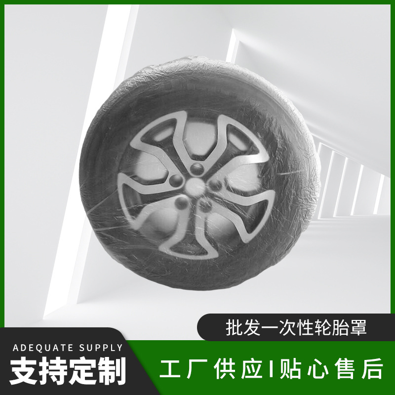 批发一次性轮胎罩 维修专用汽车轮胎套 喷漆防护塑料轮胎罩