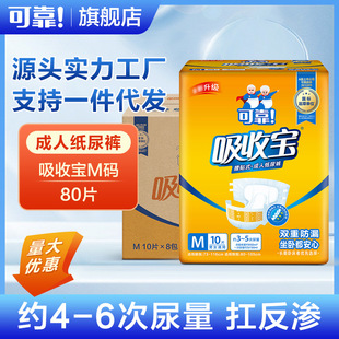 Reliable Absorbent Bao Full Box of 80 Pieces, Men's and Women's Elderly Diapers, Elderly Diapers, m Size Adult Diapers