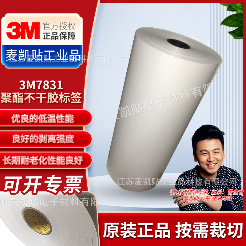 3M7831聚酯不干胶标签 多用途不干胶标牌铭牌标贴PET标签现货
