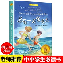 上海译文出版社总有会长大四年级上册课外书老师推荐正版小学语文