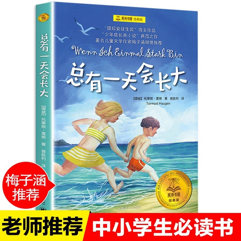 上海译文出版社总有会长大四年级上册课外书老师推荐正版小学语文