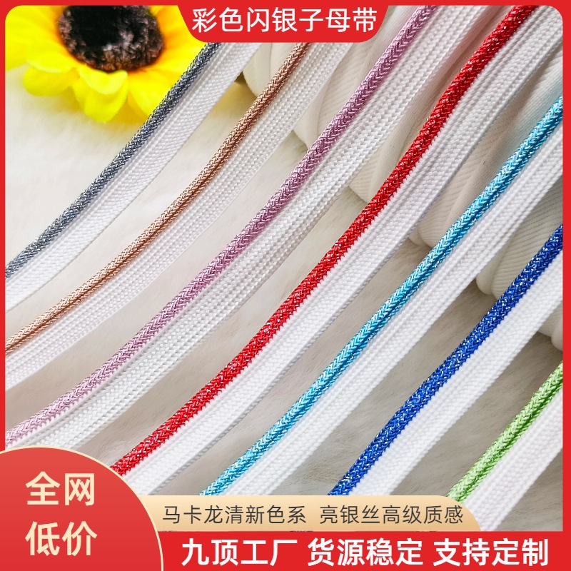 彩色闪亮银子母带滚边绳 家纺抱枕箱包衣帽嵌边条 服装包边粗牙条