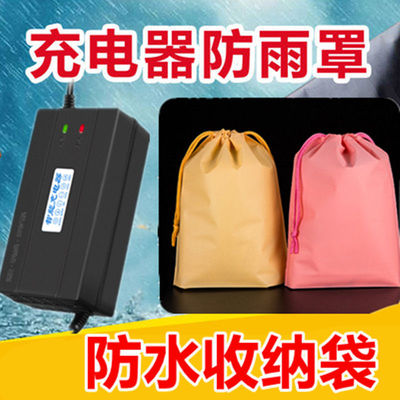 电动车充电器防水收纳袋电瓶车防雨袋子户外充电器收纳保护罩挂包