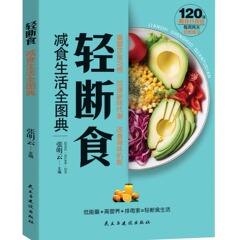 軽断食ダイエット生活全図典健康栄養と三食レシピ本グルメダイエット