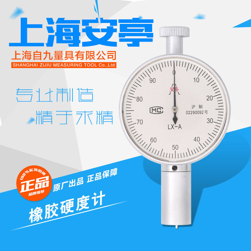 正品上海上自九邵氏橡胶硬度计 LX-A 玻璃 橡胶 塑料安亭