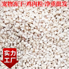 宠物冻干批发鸡肉粒鸭肉粒鸡小胸蛋黄粒三文鱼小鹌鹑净重现货批发