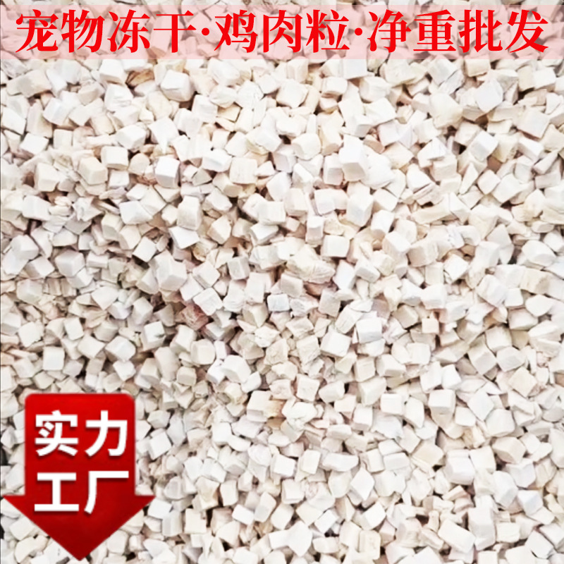 宠物冻干批发鸡肉粒鸭肉粒鸡小胸蛋黄粒三文鱼小鹌鹑净重现货批发