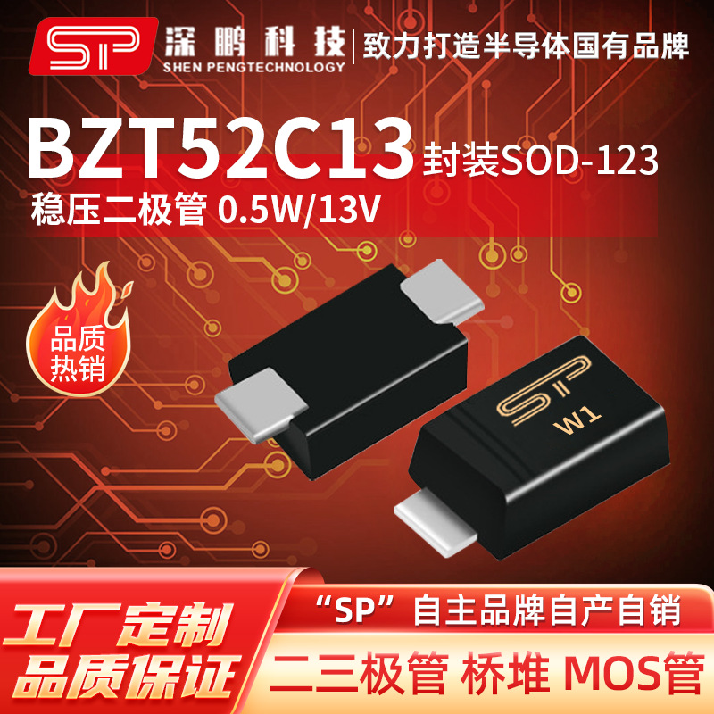 工厂直销 BZT52C13 SOD-123 0.5W 稳压二极管 全新原装贴片二极管
