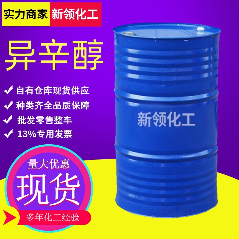 现货批发异辛醇国标工业级99%含量耐寒增塑剂鲁西化工 异辛醇
