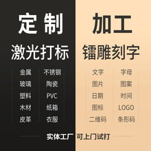 义乌激光刻字打印图案打标雕刻金属木头塑料不锈钢镭雕代加工服务
