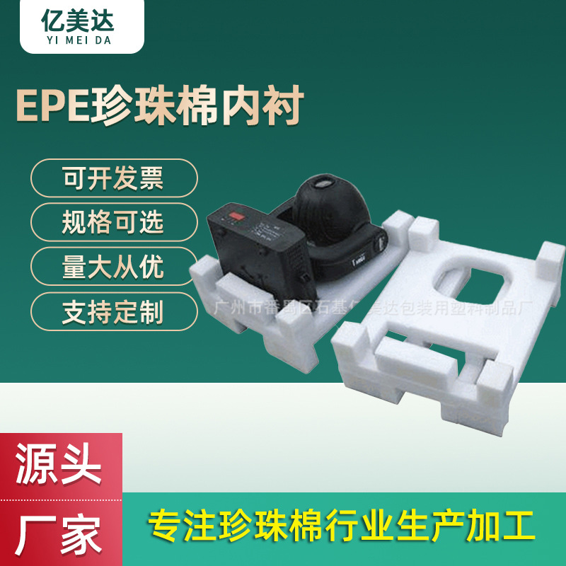 EPE珍珠棉舞台灯防震抗压保护内托 舞台灯物流打包异型泡沫批发
