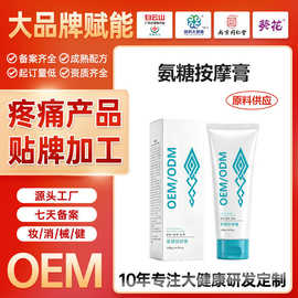 定制运动氨糖小白管中老年人膝盖关节舒缓涂抹膏氨糖按摩膏代加工