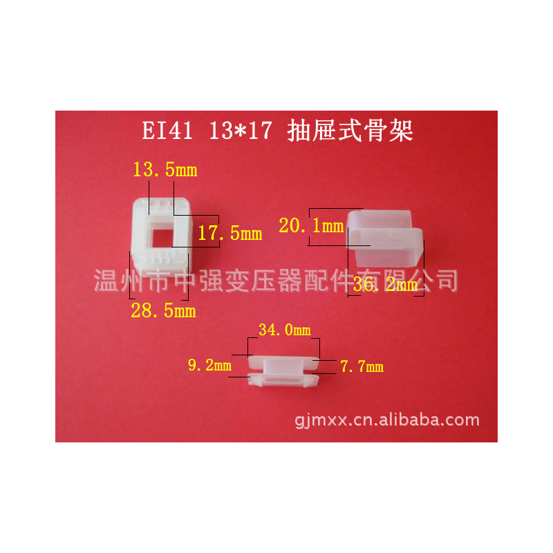 供应EI41     13＊17 抽屉式尼龙骨架