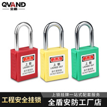 QVAND全盾 工业安全锁 设备维修停工上锁挂牌管理锁 38mm钢梁挂锁