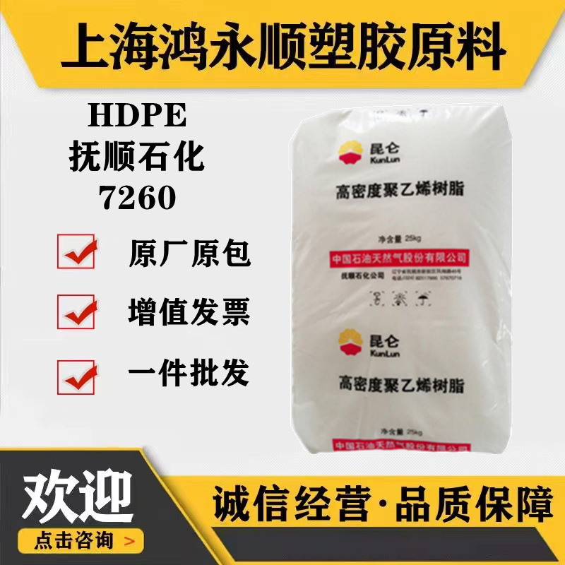 HDPE/抚顺7260注塑级高刚性家庭日用品塑料瓶塑胶原料塑料颗粒。