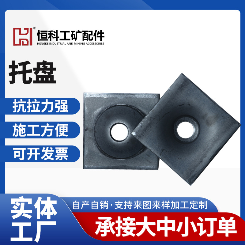 托盘矿用支护金属锚杆托盘煤矿桥梁隧道矿用垫板锚杆托盘锚索托盘