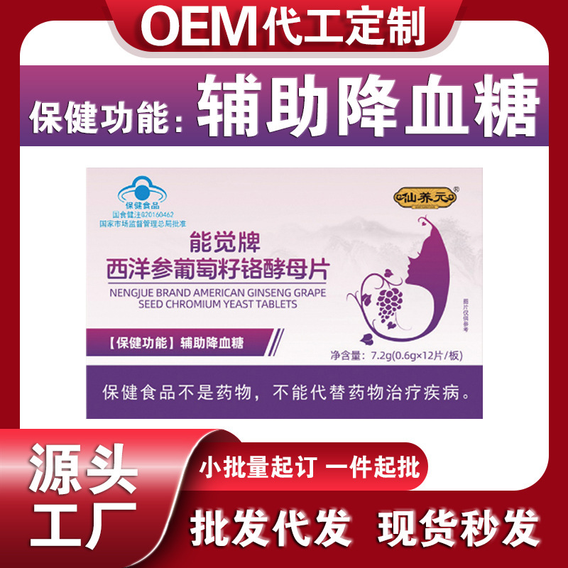 辅助降血糖能觉牌西洋参葡萄籽铬酵母片蓝帽保健品代加工定制贴牌|undefined