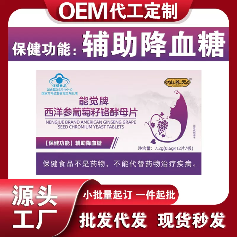 辅助降血糖能觉牌西洋参葡萄籽铬酵母片蓝帽保健品代加工定制贴牌