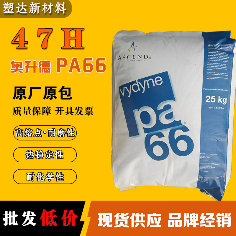 美国奥升德PA66 47H 耐高温耐磨性耐化学性 通用级尼龙66颗粒