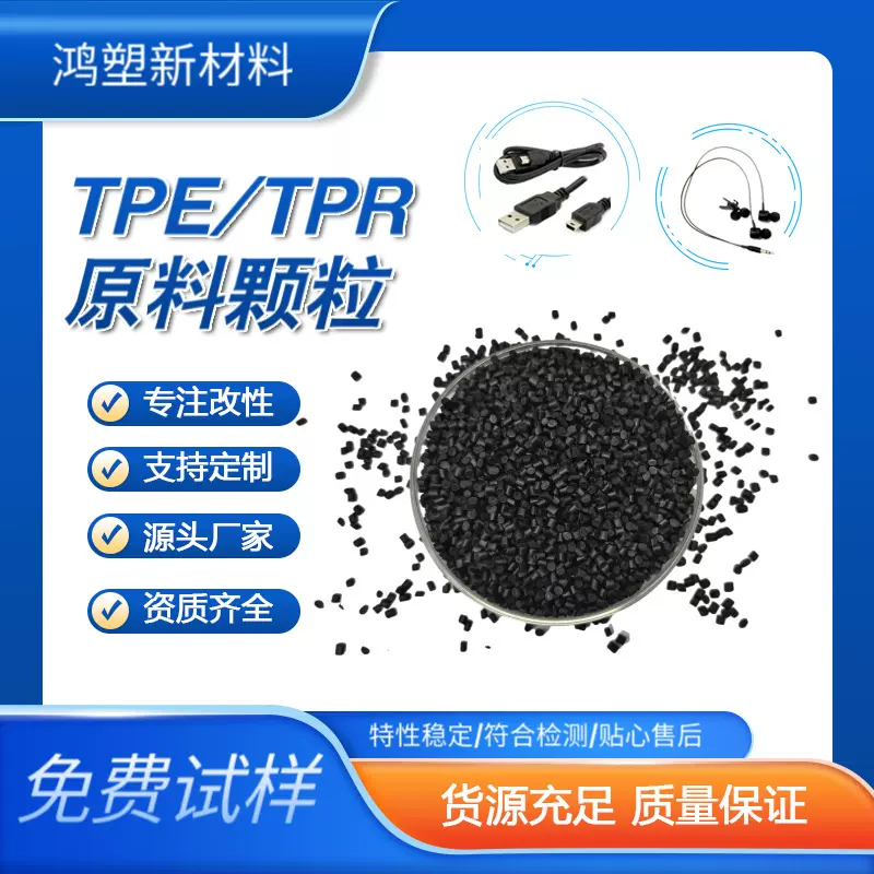 定制TPE插头料TPE注塑厂家直销环保黑色原料高抗冲热塑性弹性体