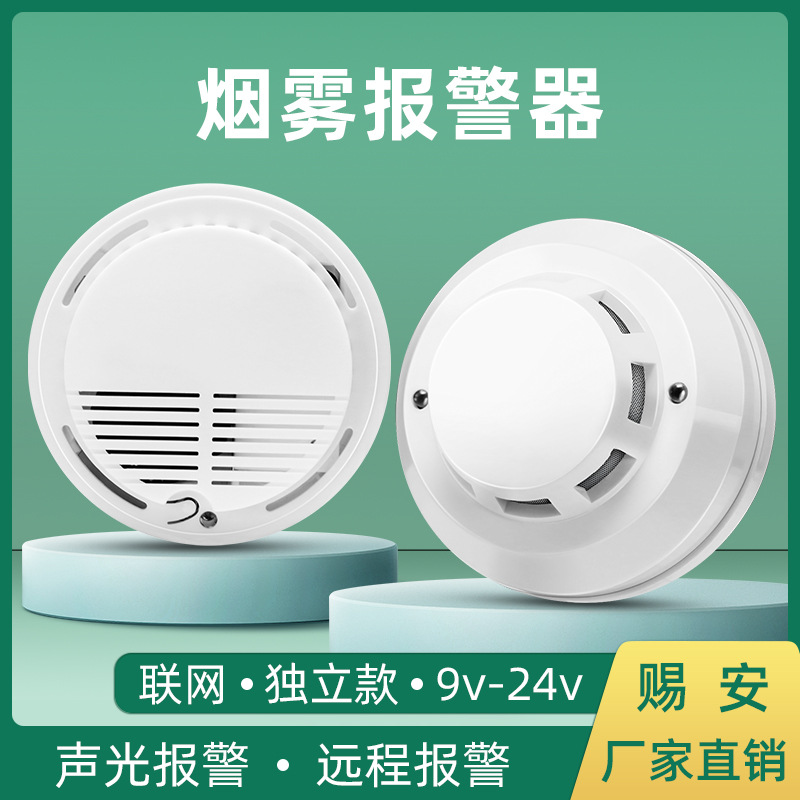 光电烟雾报警探测器烟感器感烟器吸顶无有线联网独立12v消防工业