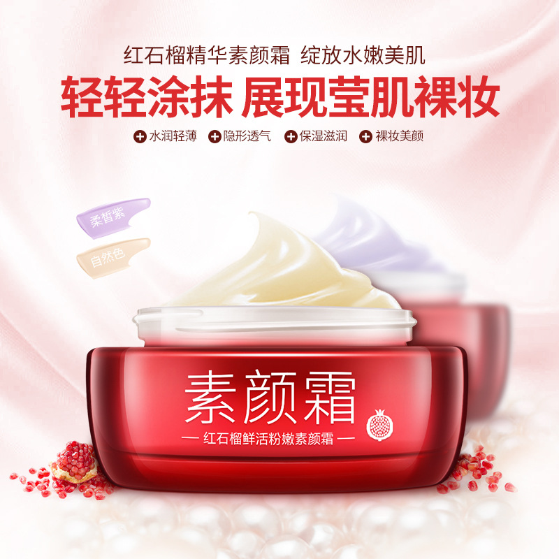 一枝春红石榴鲜活粉嫩 素颜霜隔离美颜 面霜保湿滋养 隔离霜 厂家