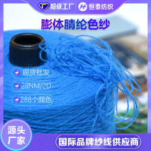 现货28支膨体腈纶纱线恒泰828acrylic毛衫毛衣用染色聚丙烯毛线