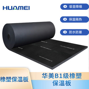 Huamei B1 Grade Rubber and Plastic Insulation Board Sichuan Chengdu Central Air Conditioning Insulation Material Ventilated Air Duct Anti-caking