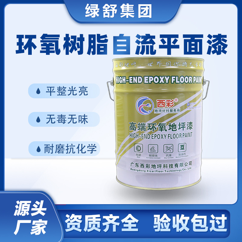 厂家供应环氧树脂自流平地坪漆工业地坪涂料无尘车间耐磨地面材料