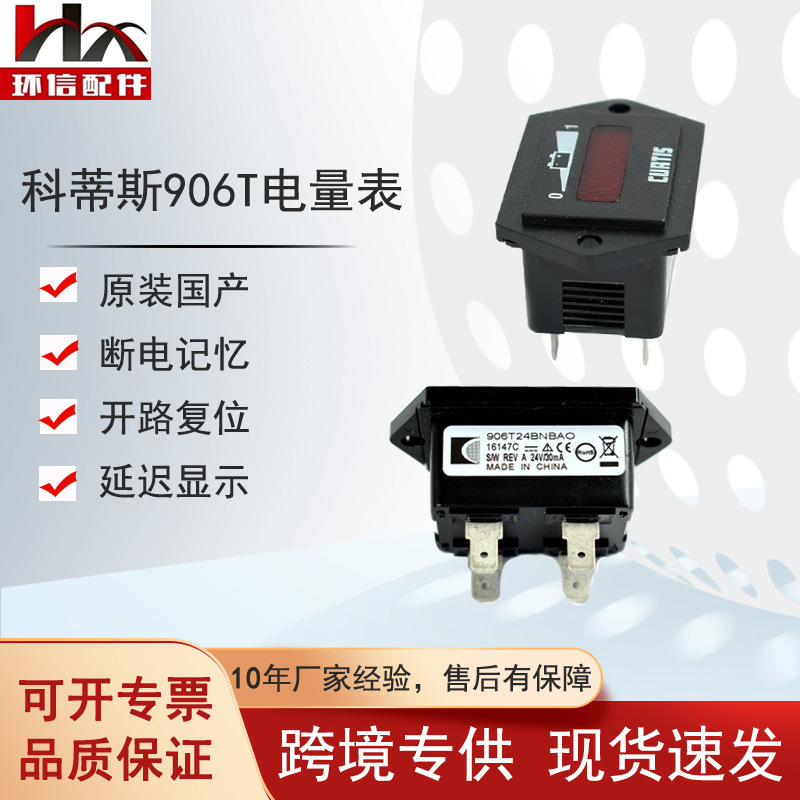 国产科蒂斯电量表906T24BNBA0诺力小金刚合力电动叉车仪表配件