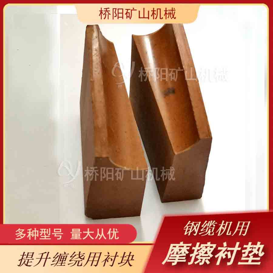 煤矿用钢丝绳缠绕式衬块 绞车用钢缆机绳衬摩擦衬垫 桥阳矿山机械