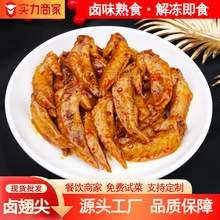 鸡翅尖卤味熟食解冻即食香辣冷吃下酒菜酒吧KTV餐饮小吃批发速食