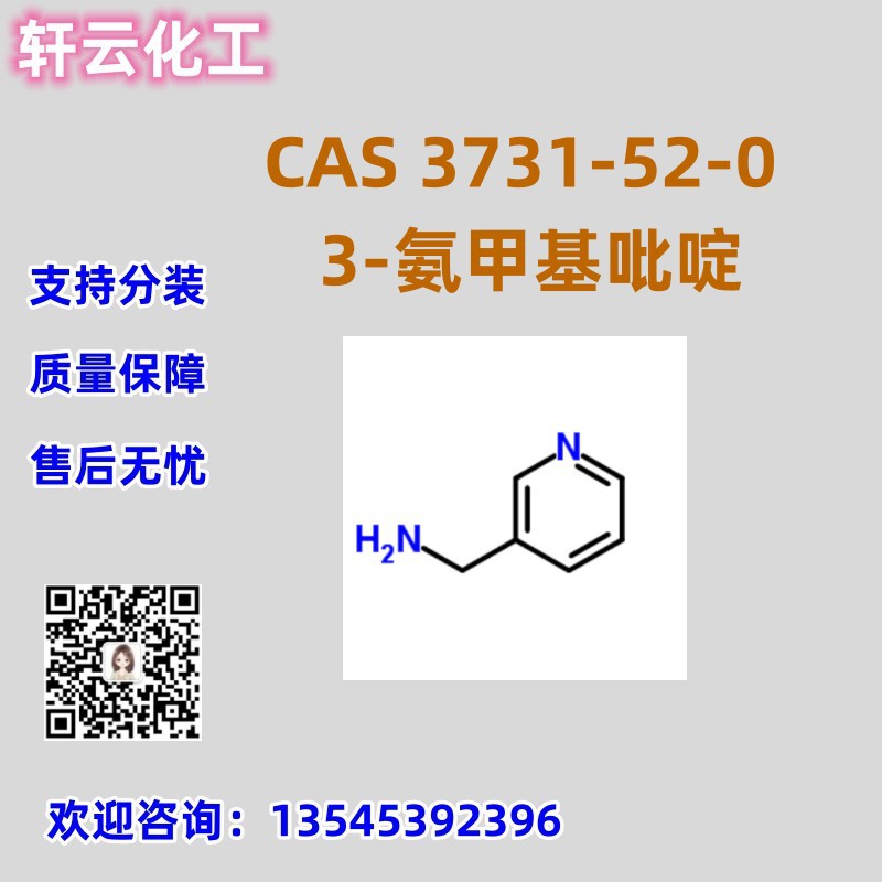 3-氨甲基吡啶 吡考胺 CAS 3731-52-0 品质保证 售后放心 库存现货