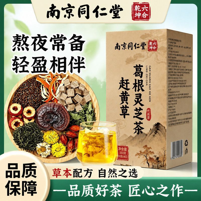南京同仁堂葛根灵芝赶黄草草本配方自然之选代用茶一件代发批发