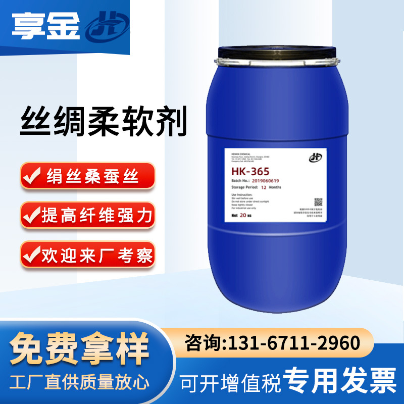 厂家直销绢丝柔软剂 丝绸柔软剂HK-365顺滑粘度丝绸专用硅油