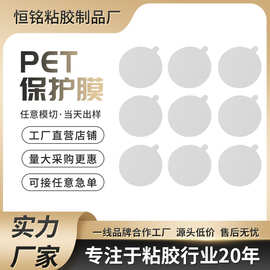 厂家供应PET/PE/PVC圆形方形透明保护膜 屏幕面板保护膜 任意模切