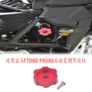Suitable for BMW F750GS/F850GS modified rear shock adjustment knob CNC aluminum alloy manual Knob