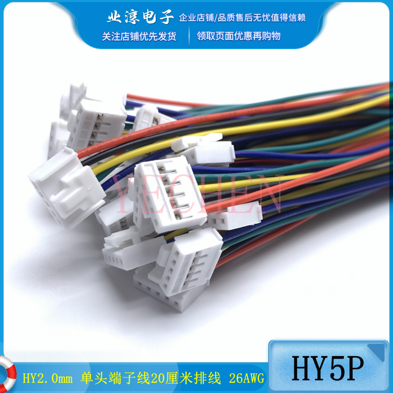 HY2.0mm 单头5P端子线 20厘米排线 26AWG 彩色电子线单头带锁扣线