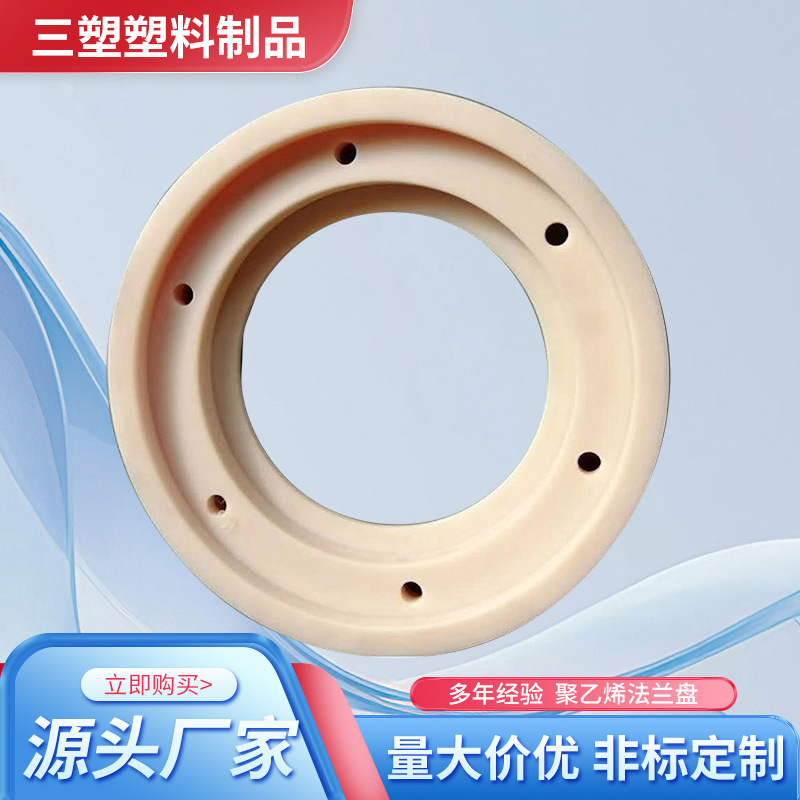 超高分子量聚乙烯法兰盘 UPE机械设备/管道异型件 高分子塑料圆盘