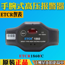 铱泰ETCR1860/C高压报警器非接触式有电感应警报手腕式电工验电笔