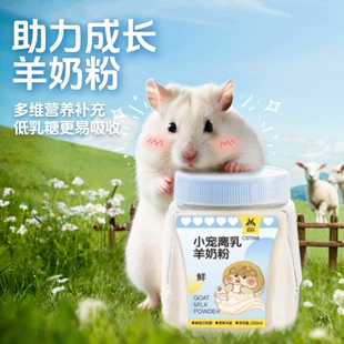 Питательный порошок молока козьего для маленьких крыс Pet Shangtian Хомячок, молочная замена, легко усваивается, специальный золотой проводник, нутриционный порошок зерна