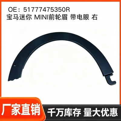 BMW Mini front fender Wheel eyebrow
