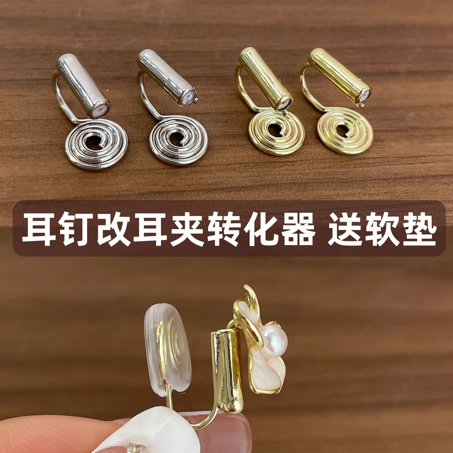 隐形蚊香盘银针耳钉改耳夹转换器无耳洞神器软垫不痛佩戴耳饰配件