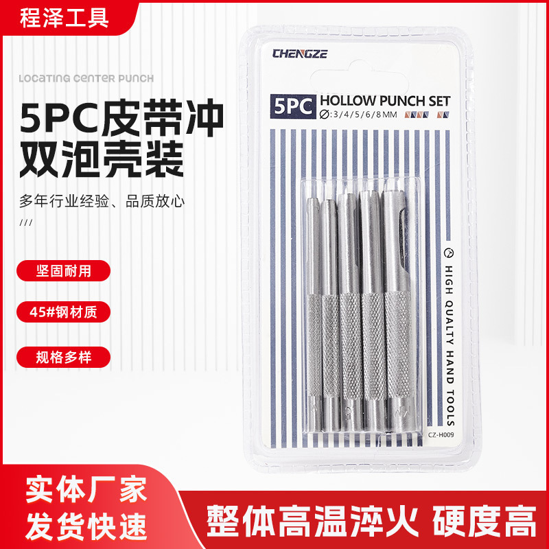 5PC皮带冲双泡壳装防滑皮带冲打眼冲钢圆冲子腰带冲 空心冲DIY